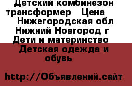 Детский комбинезон трансформер › Цена ­ 500 - Нижегородская обл., Нижний Новгород г. Дети и материнство » Детская одежда и обувь   